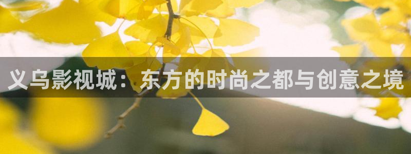 酷客影院老版本：義烏影視城：東方的時(shí)尚之都與創(chuàng)意之境