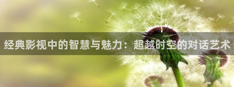 酷客影院在線(xiàn)觀看免費(fèi)高清電視劇：經(jīng)典影視中的智慧與魅力：超越時(shí)空的對(duì)話(huà)藝術(shù)