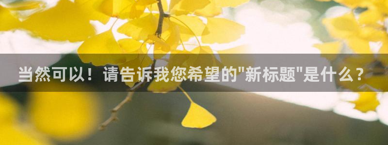 酷客影院手機(jī)在線(xiàn)電視劇免費(fèi)：當(dāng)然可以！請(qǐng)告訴我您希望的\
